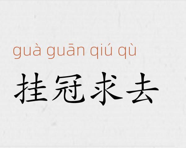 挂冠求去成语故事