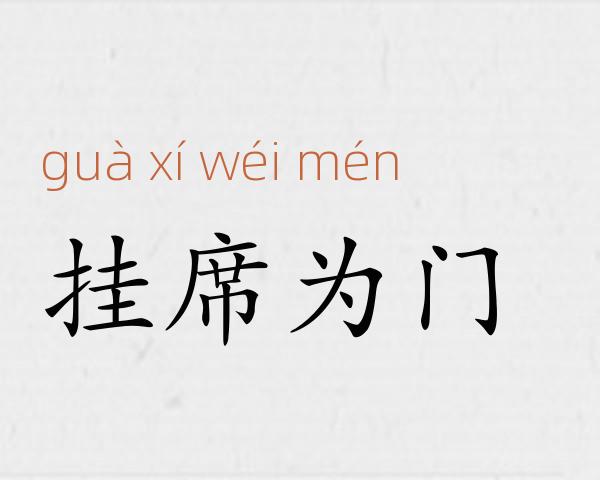 挂席为门成语故事