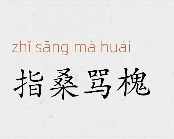 指桑骂槐成语故事