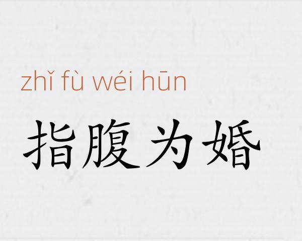指腹为婚成语故事