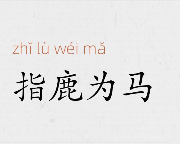 指鹿为马成语故事