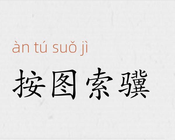 按图索骥成语故事
