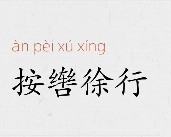 按辔徐行成语故事