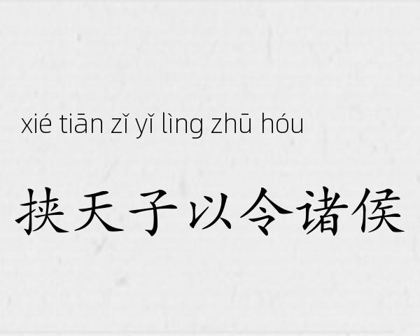 挟天子以令诸侯成语故事