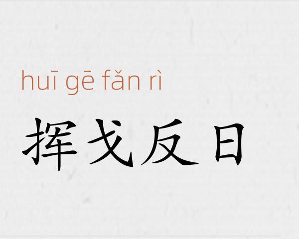 挥戈反日成语故事