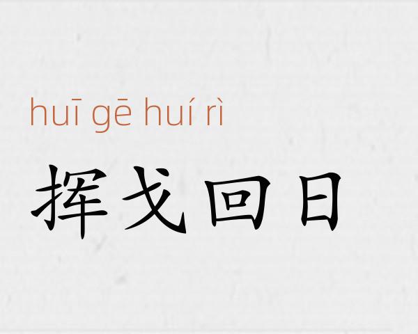 挥戈回日成语故事