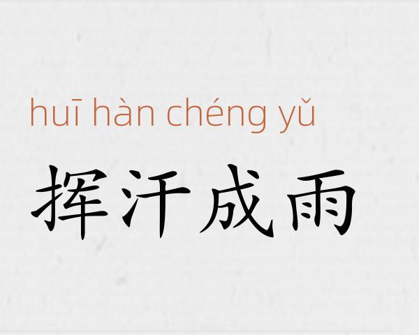 挥汗成雨成语故事