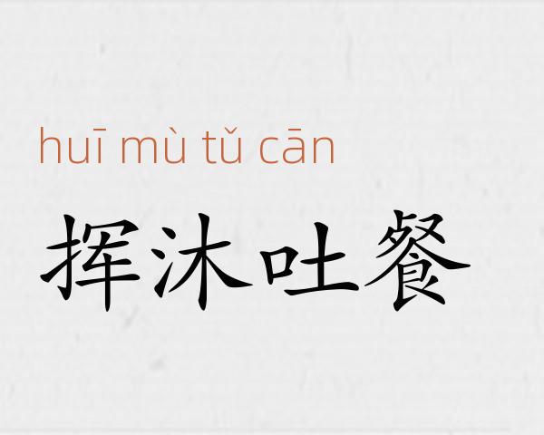 挥沐吐餐成语故事