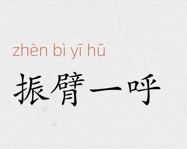 振臂一呼成语故事