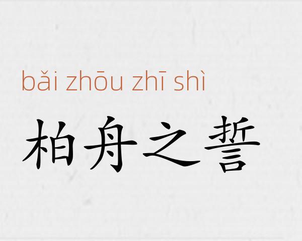 柏舟之誓成语故事