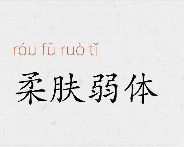 柔肤弱体成语故事