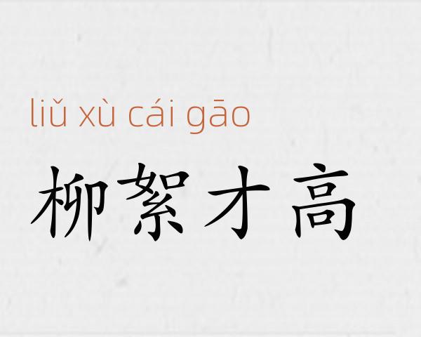 柳絮才高成语故事