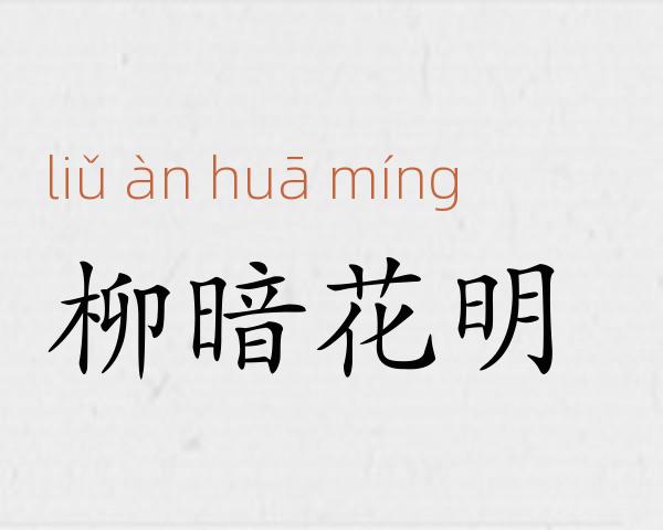 柳暗花明成语故事