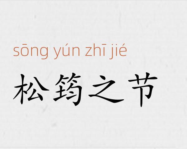 松筠之节成语故事