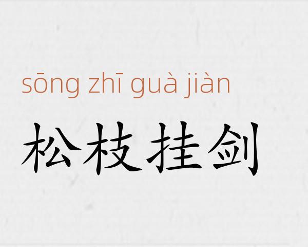 松枝挂剑成语故事