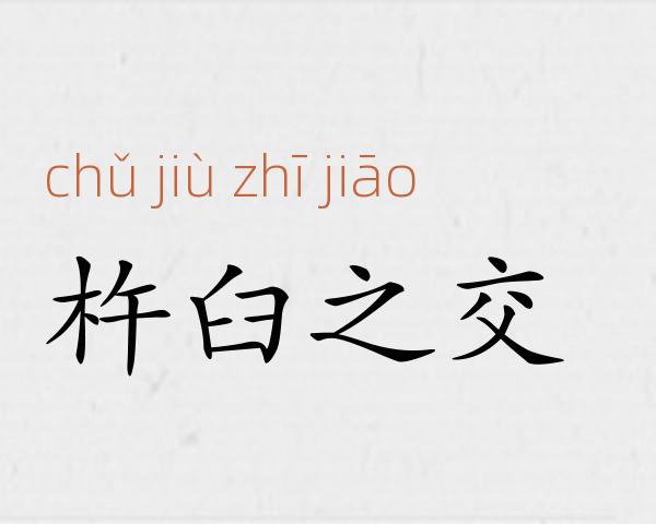 杵臼之交成语故事