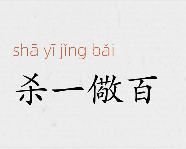 杀一儆百成语故事