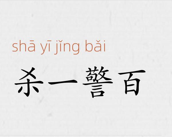 杀一警百成语故事