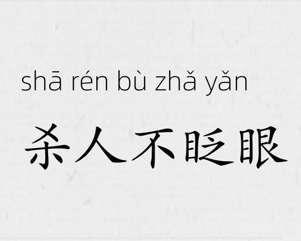 杀人不眨眼成语故事