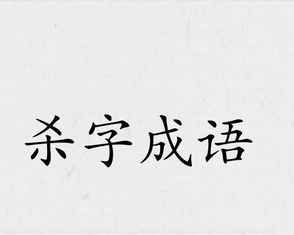 杀字成语