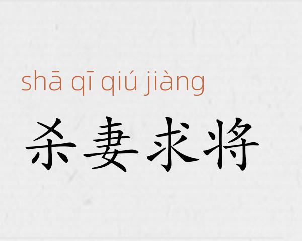 杀妻求将成语故事