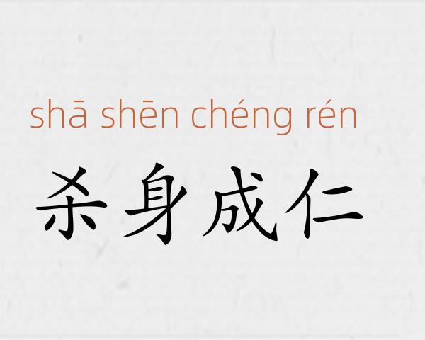 杀身成仁成语故事