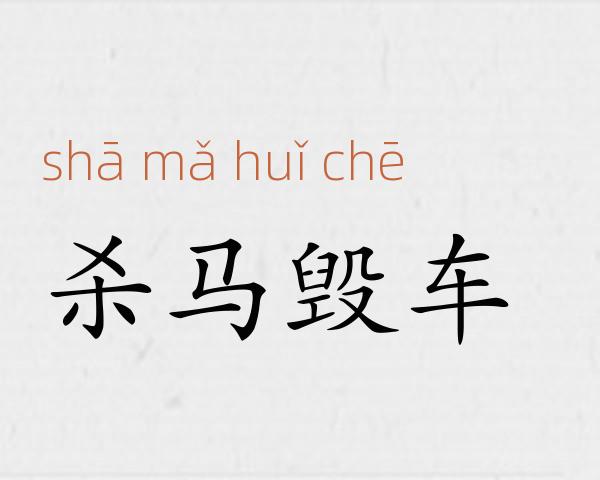 杀马毁车成语故事