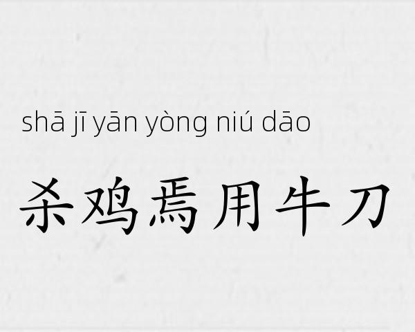 杀鸡焉用牛刀成语故事