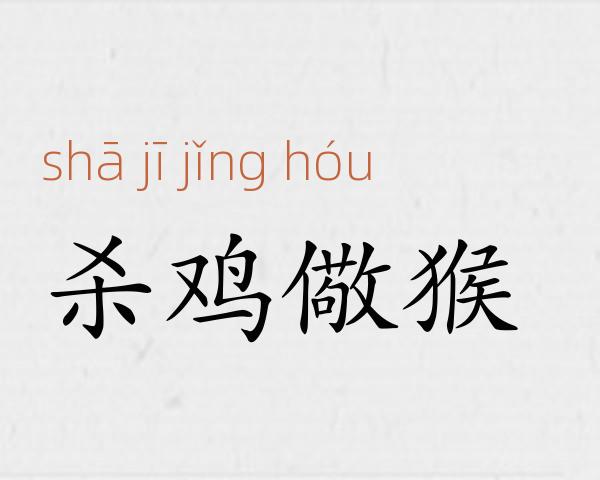 杀鸡儆猴成语故事