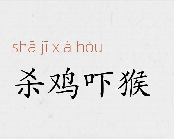 杀鸡吓猴成语故事