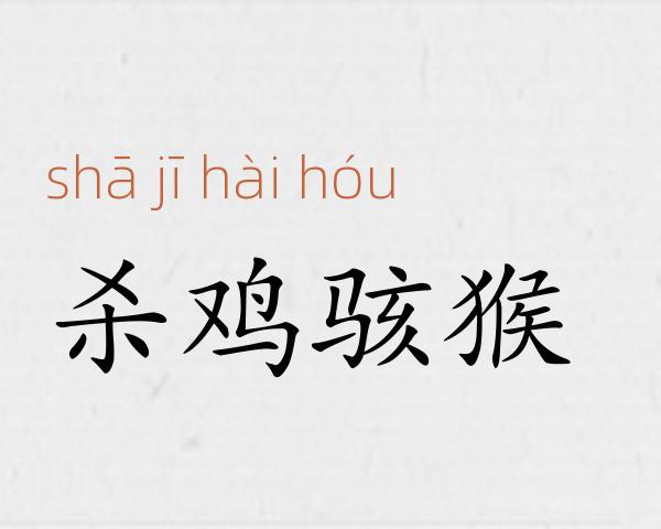 杀鸡骇猴成语故事