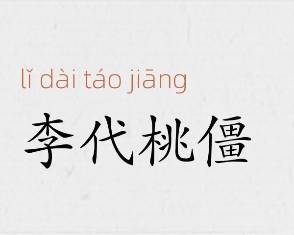 李代桃僵成语故事