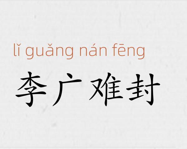 李广难封成语故事