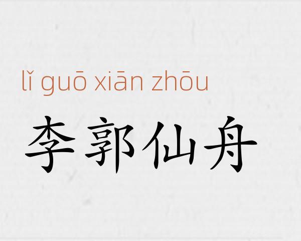 李郭仙舟成语故事