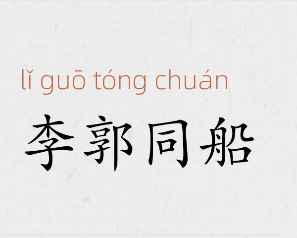 李郭同船成语故事