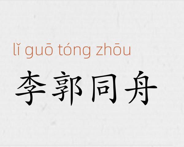李郭同舟成语故事
