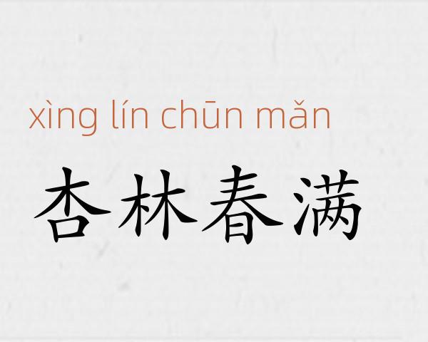 杏林春满成语故事