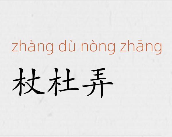 杖杜弄麞成语故事