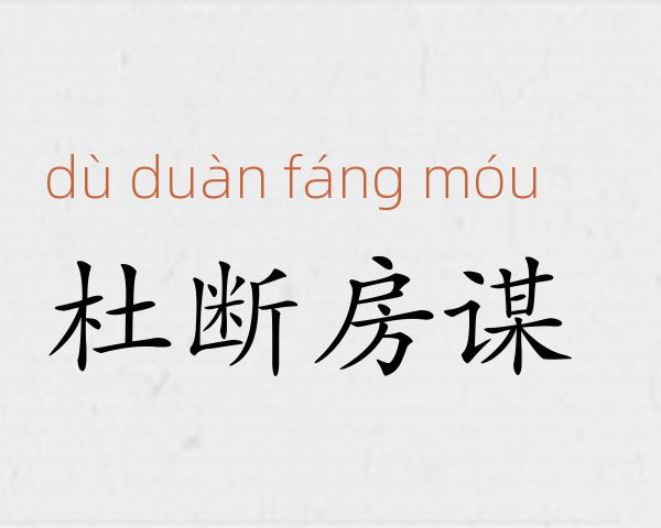 杜断房谋成语故事