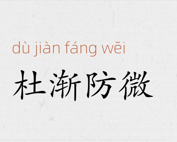 杜渐防微成语故事