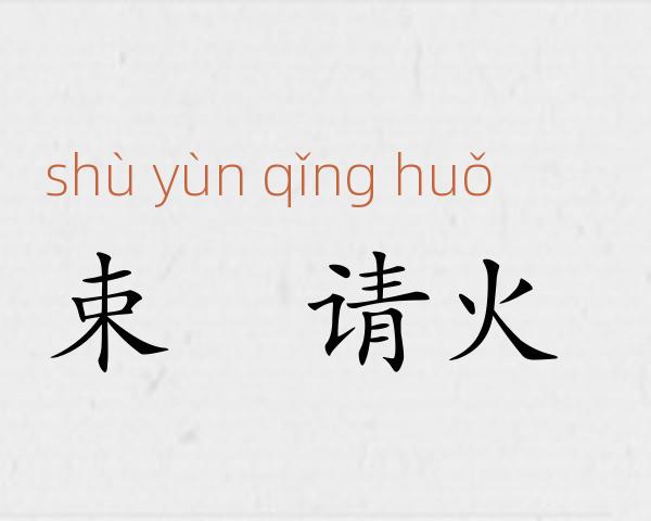 束缊请火成语故事