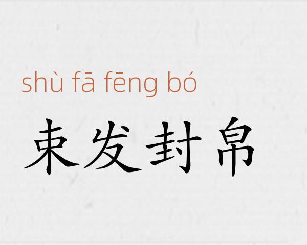 束发封帛成语故事