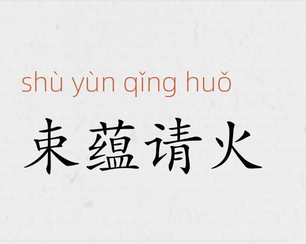 束蕴请火成语故事