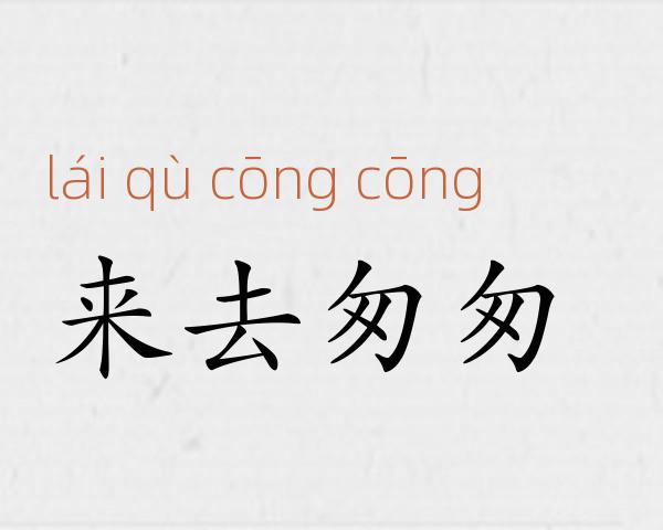 来去匆匆成语故事