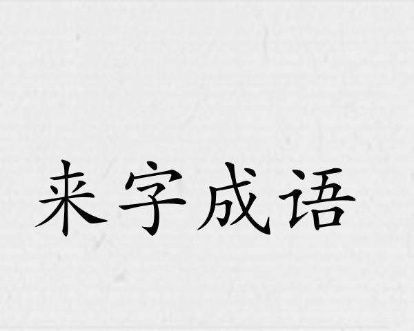 来字成语