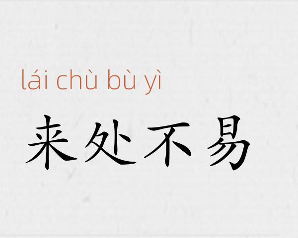 来处不易成语故事