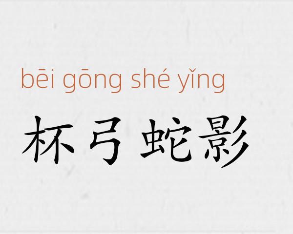 杯弓蛇影成语故事
