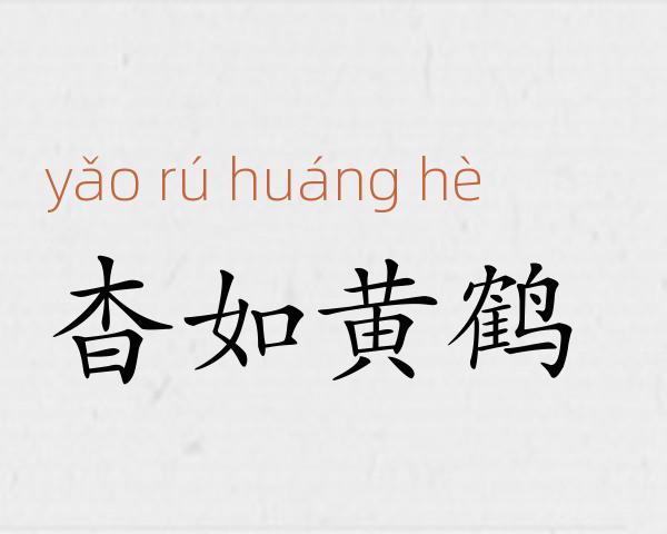 杳如黄鹤成语故事
