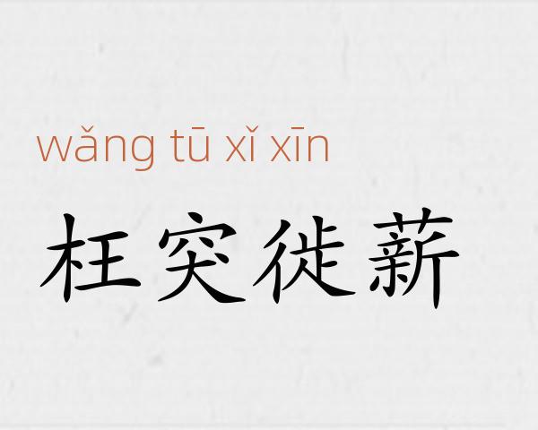 枉突徙薪成语故事