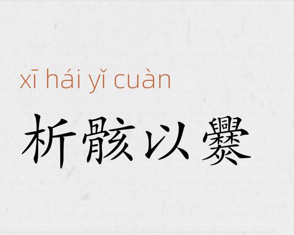 析骸以爨成语故事